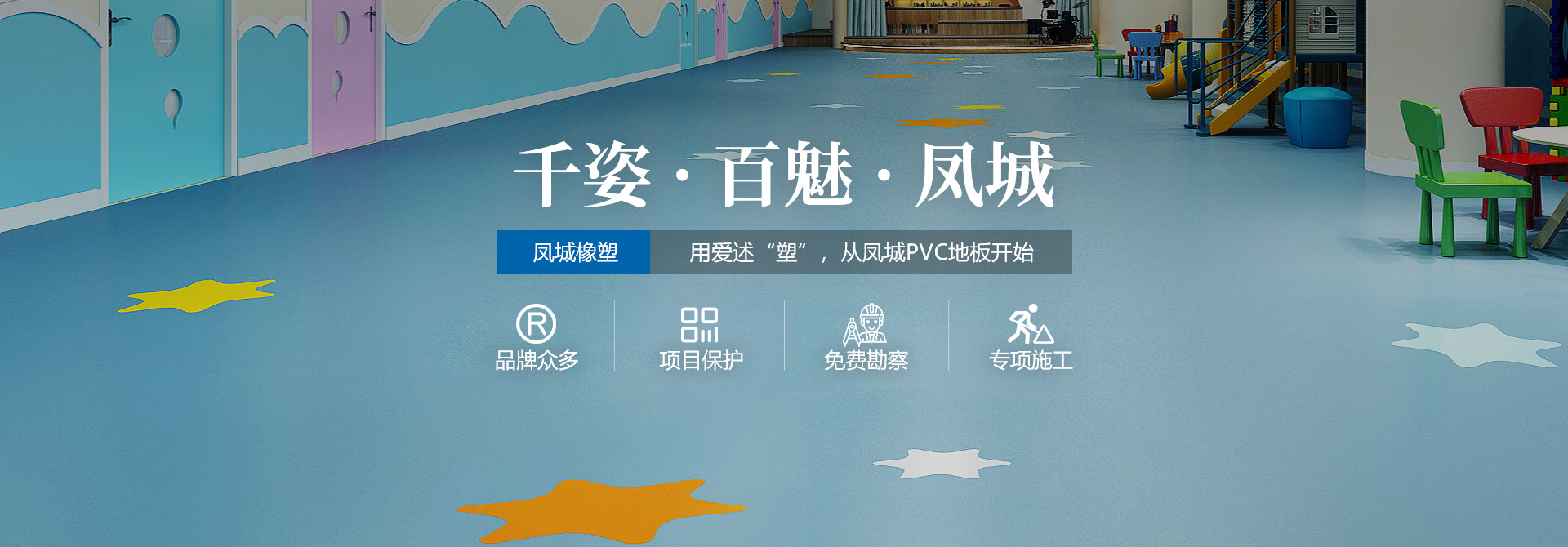 鳳城橡塑，用愛(ài)述塑，從鳳城PVC地板開(kāi)始